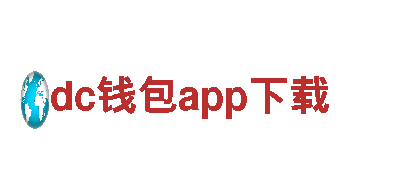 智能家电企业-dc钱包app下载，领导未来科技发展潮流